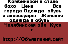 Комбинезон в стиле бохо › Цена ­ 3 500 - Все города Одежда, обувь и аксессуары » Женская одежда и обувь   . Челябинская обл.,Куса г.